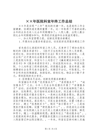 ××年医院科室年终工作总结 