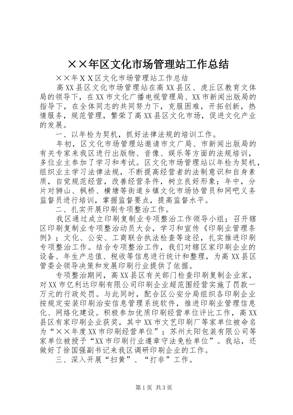 ××年区文化市场管理站工作总结 _第1页