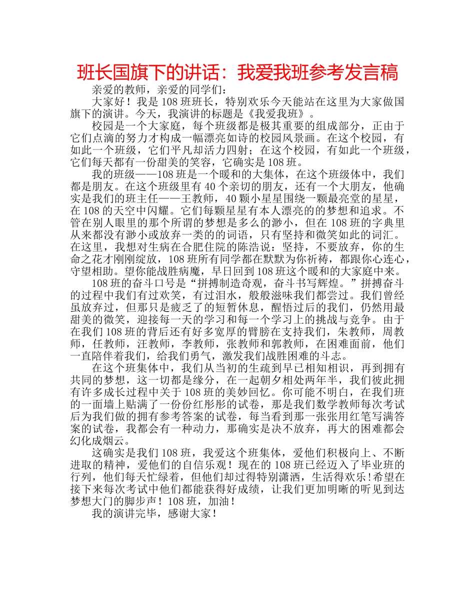 班长国旗下的讲话我爱我班参考发言稿 _第1页
