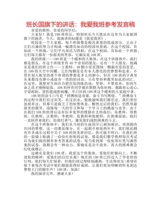 班长国旗下的讲话我爱我班参考发言稿 