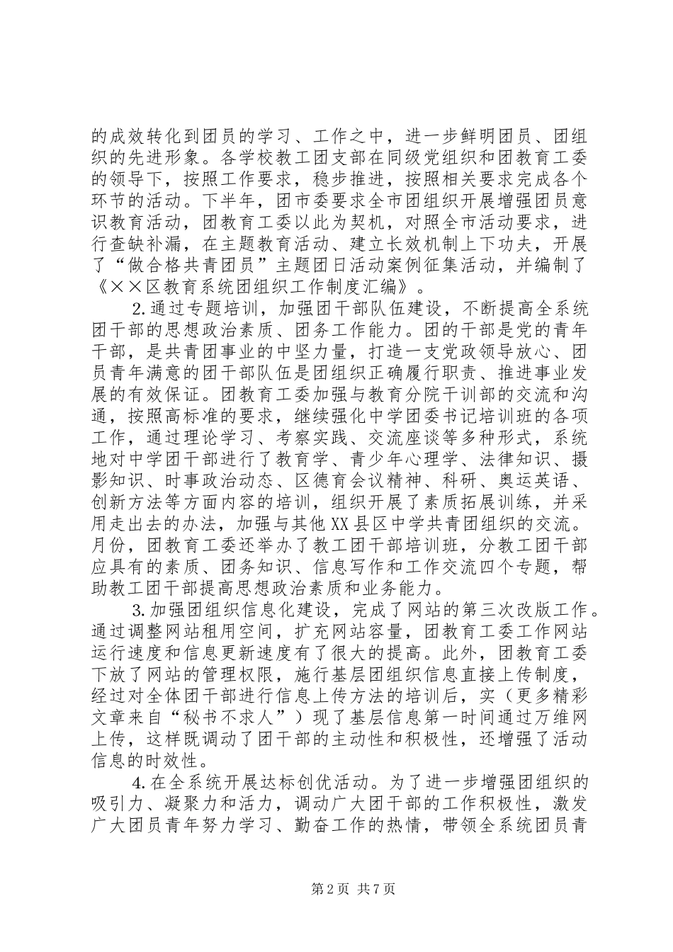 ××年区教育团工委工作总结 _第2页