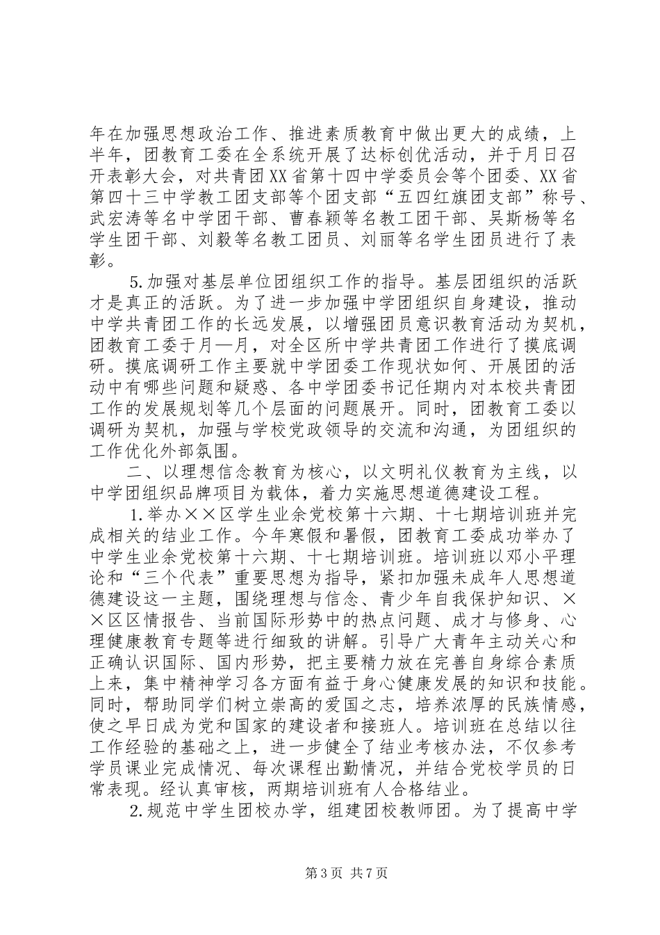 ××年区教育团工委工作总结 _第3页