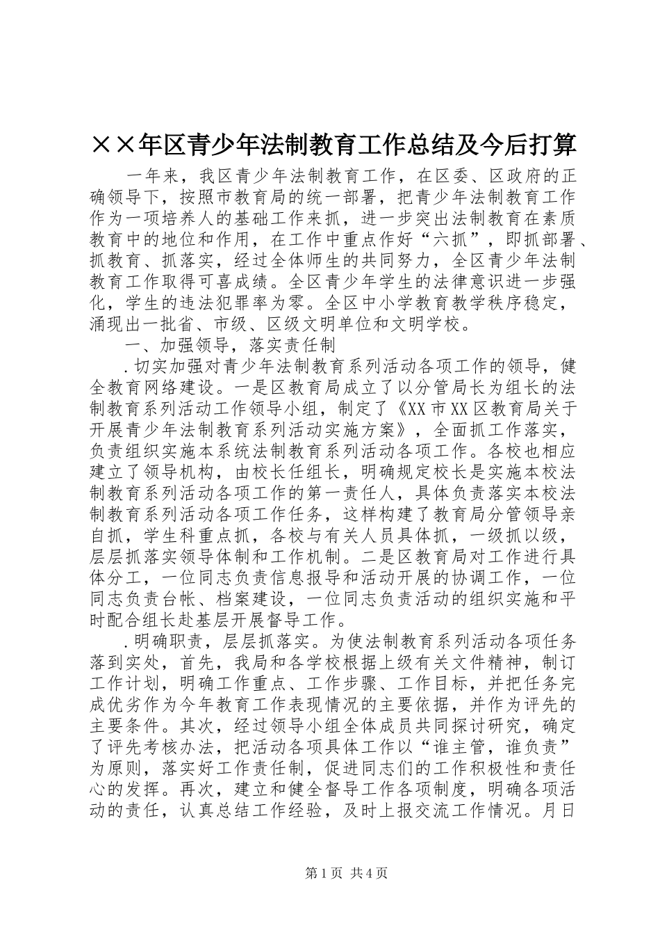 ××年区青少年法制教育工作总结及今后打算 _第1页