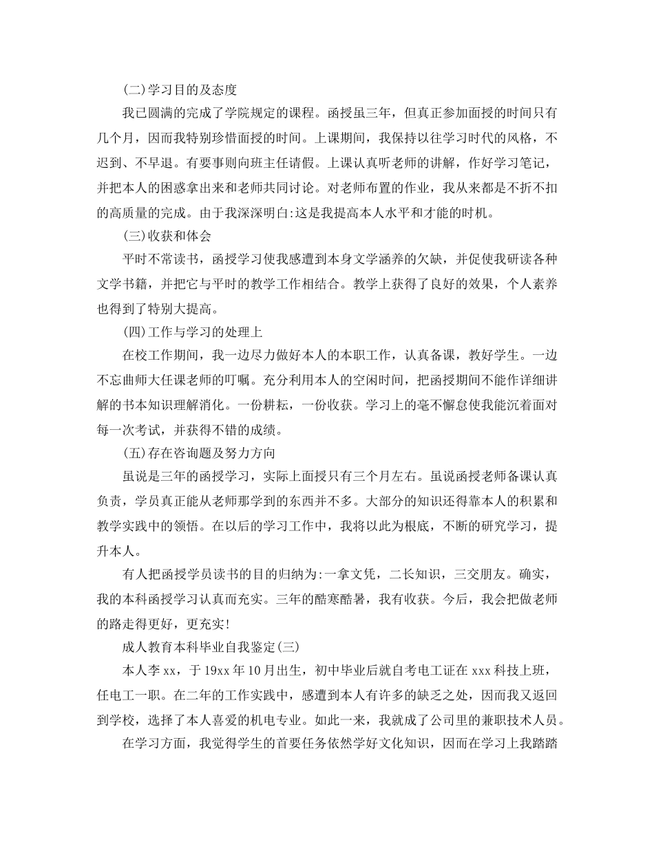 推荐的成人教育本科毕业自我鉴定五篇 _第2页