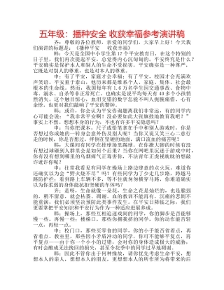 五年级：播种安全 收获幸福参考演讲稿 