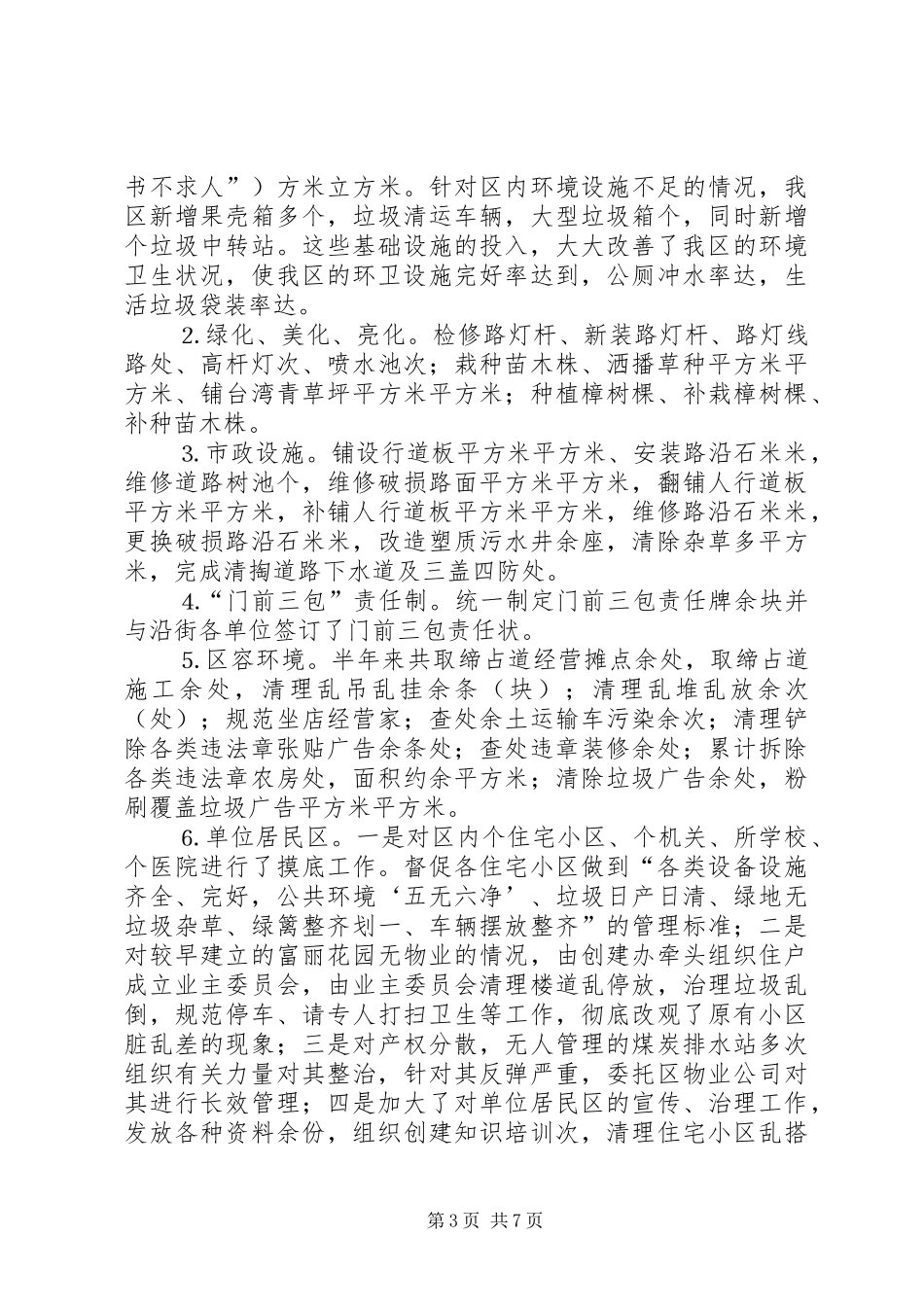 ××年创“四城”工作总结 _第3页