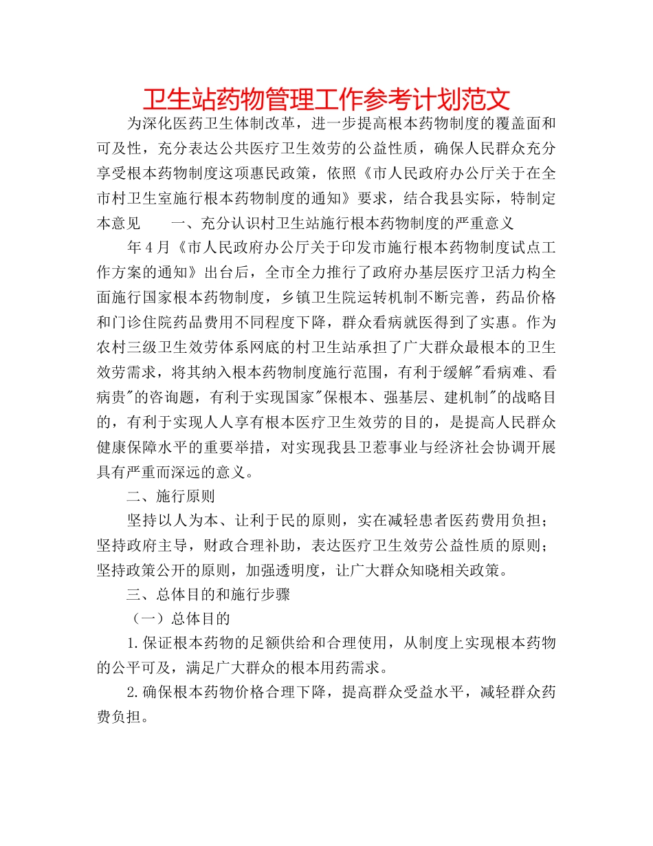卫生站药物管理工作参考计划范文 _第1页