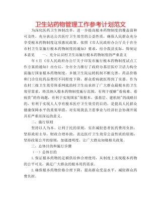 卫生站药物管理工作参考计划范文 
