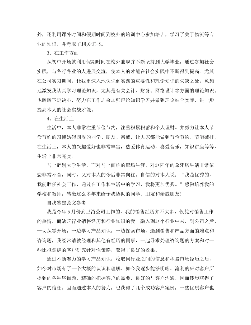 销售自我鉴定参考范文应该怎么写 _第2页