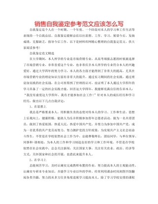 销售自我鉴定参考范文应该怎么写 