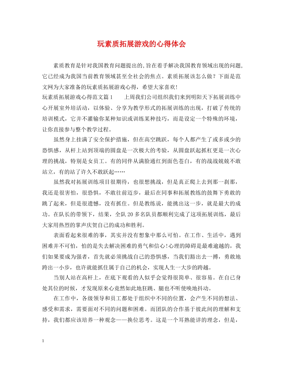 玩素质拓展游戏的心得体会 _第1页