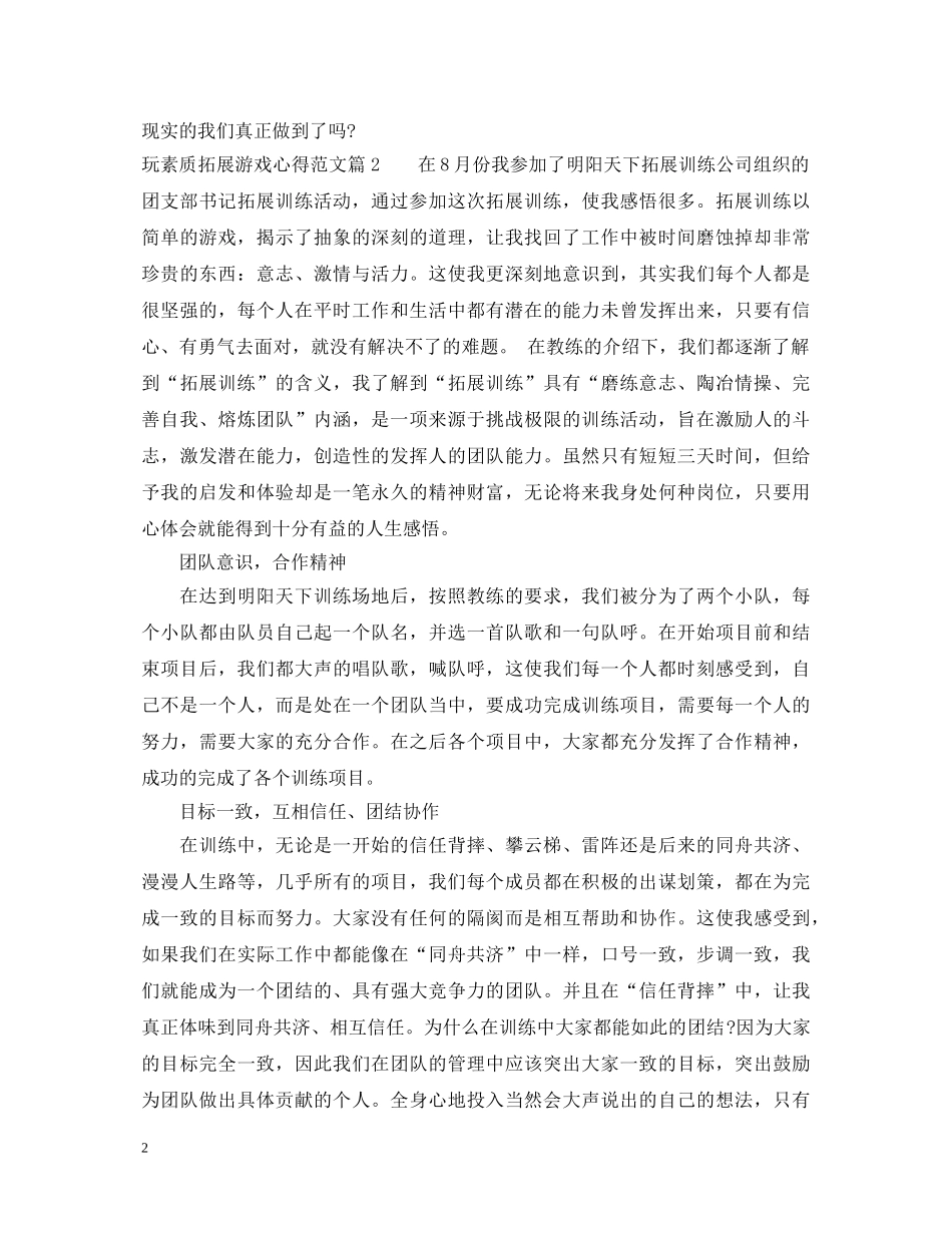 玩素质拓展游戏的心得体会 _第2页