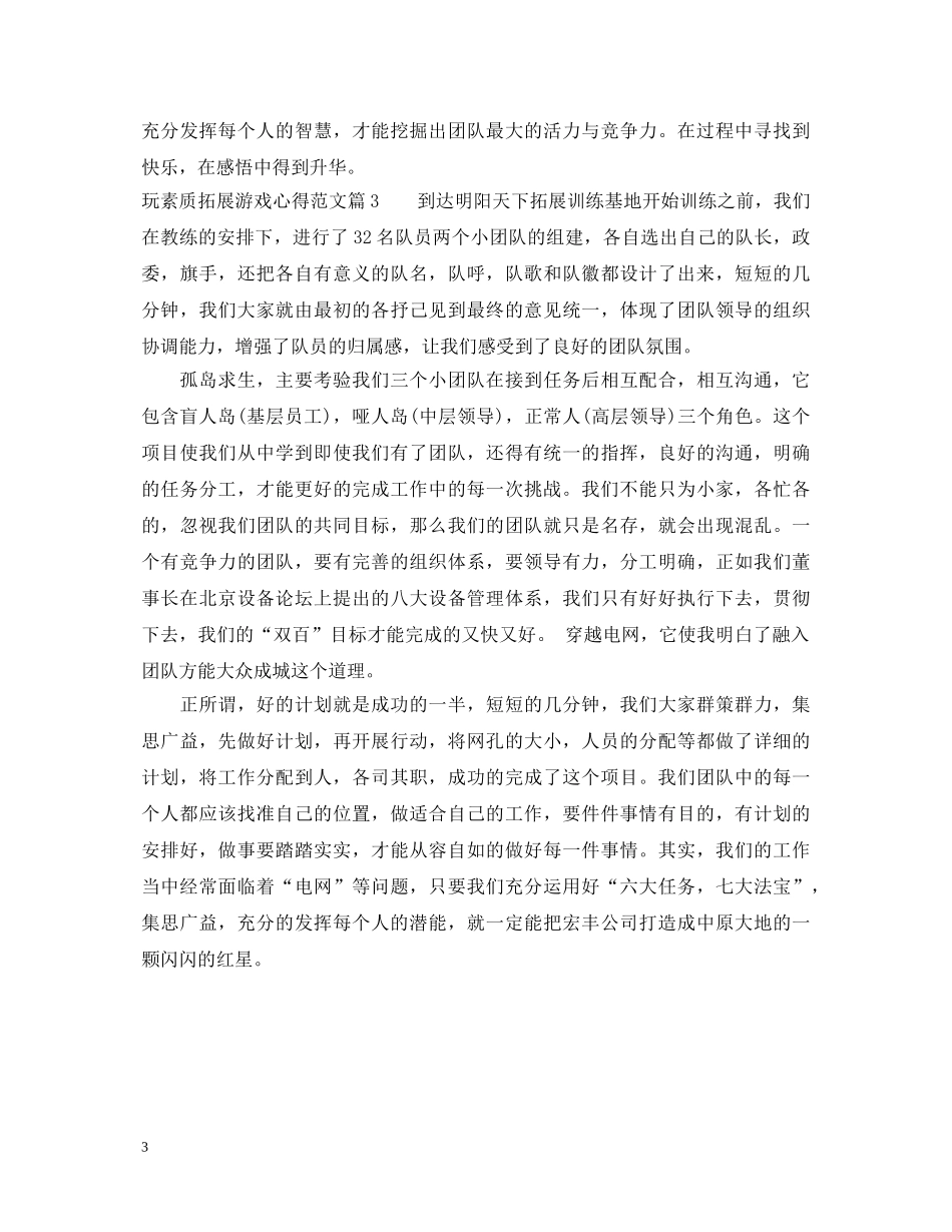 玩素质拓展游戏的心得体会 _第3页