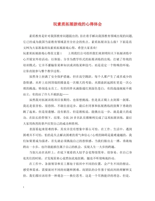 玩素质拓展游戏的心得体会 