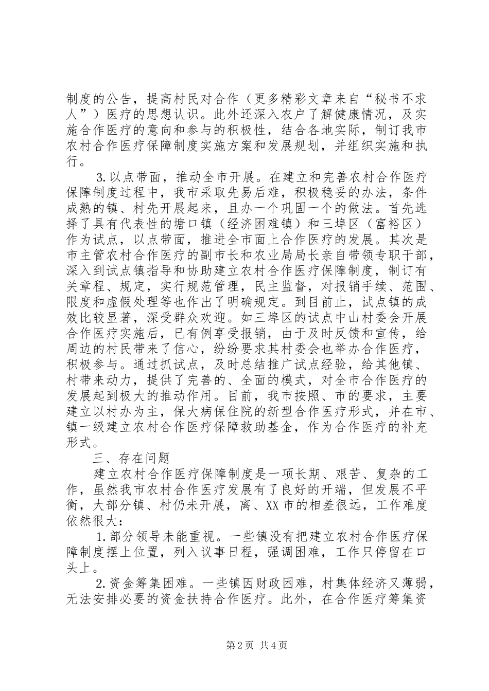 ××年农村合作医疗工作总结 _第2页