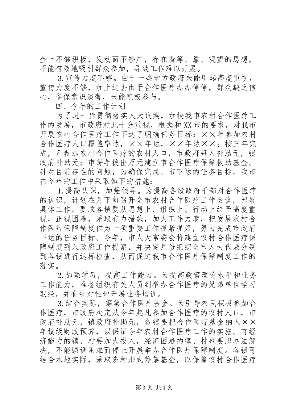 ××年农村合作医疗工作总结 _第3页
