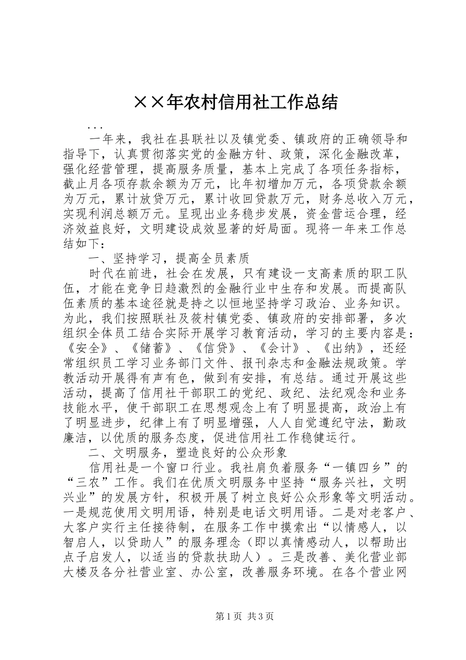 ××年农村信用社工作总结 _第1页