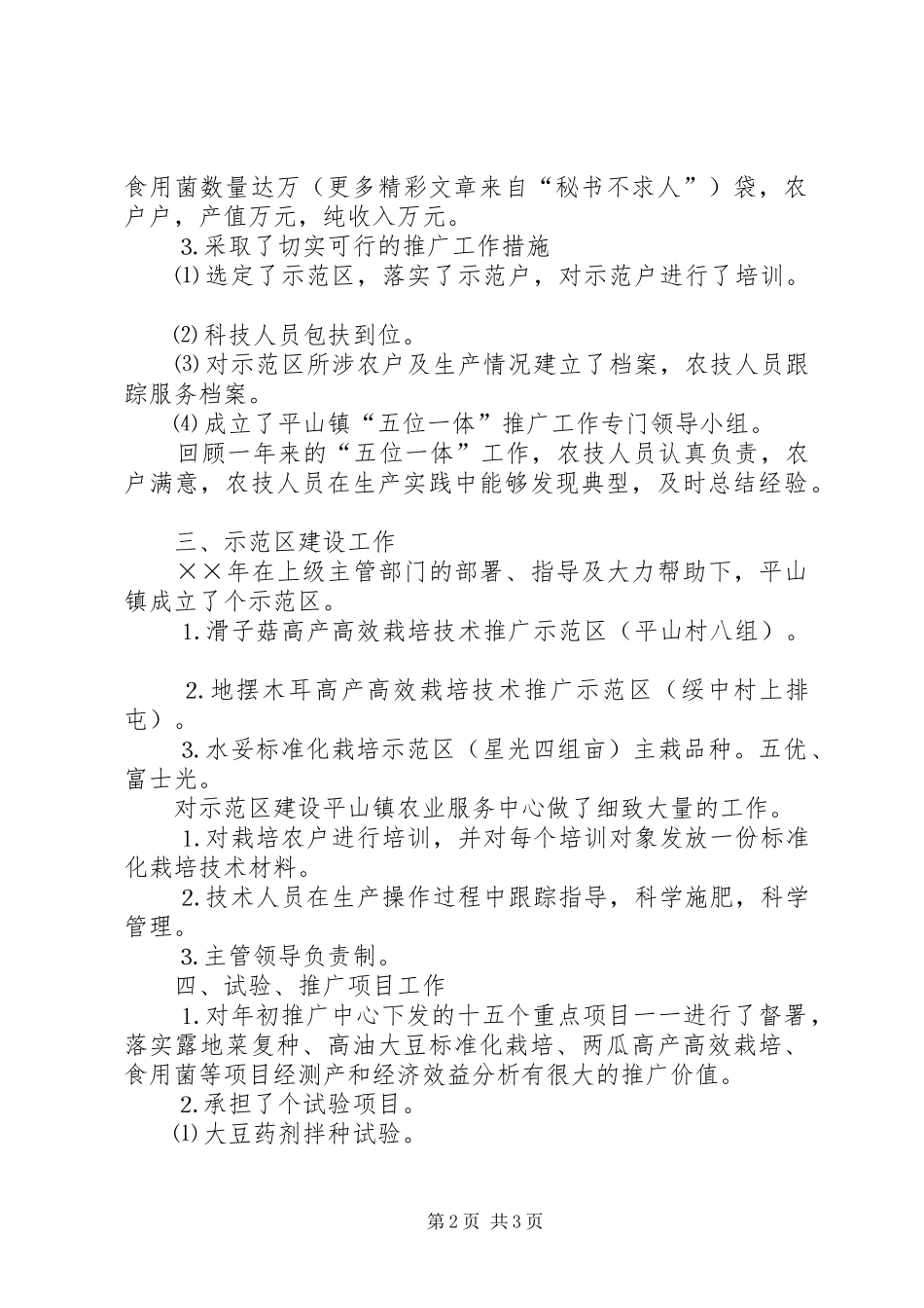××年农技推广工作总结 _第2页