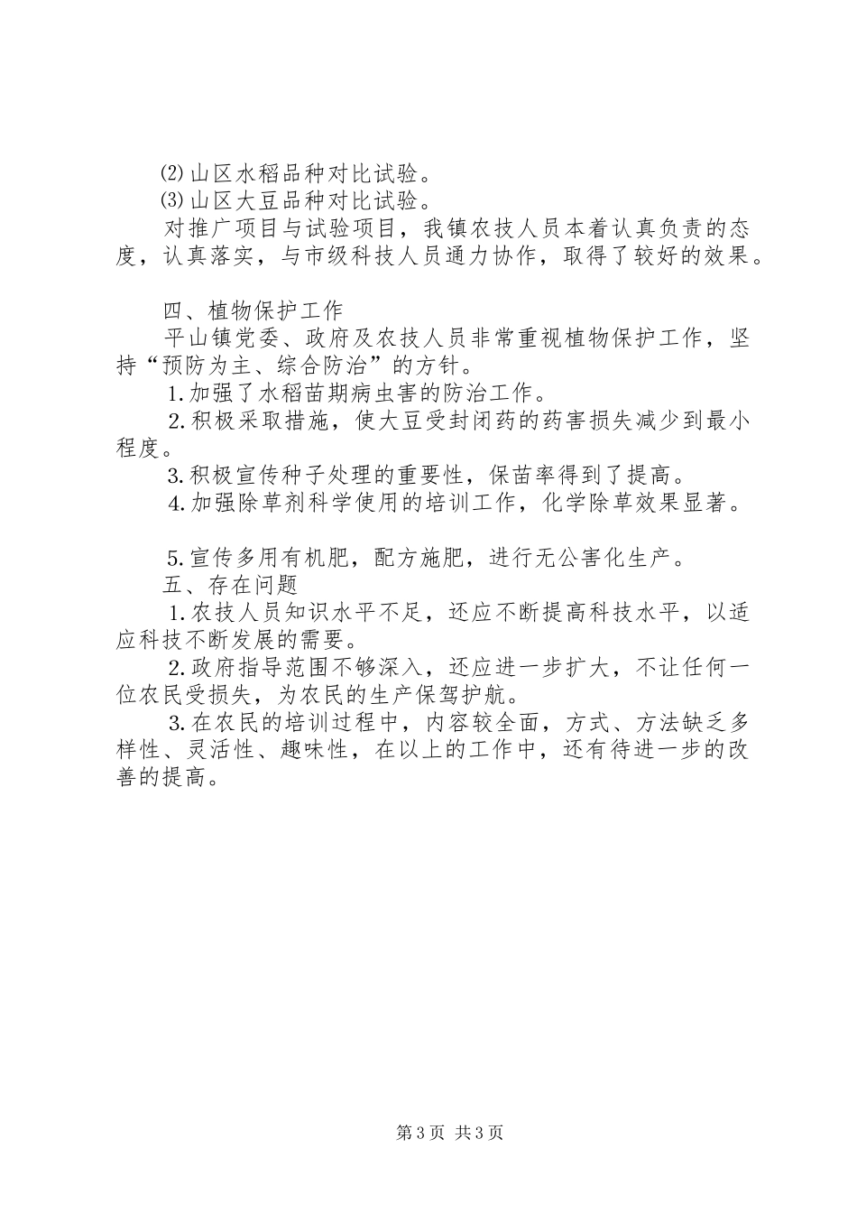 ××年农技推广工作总结 _第3页