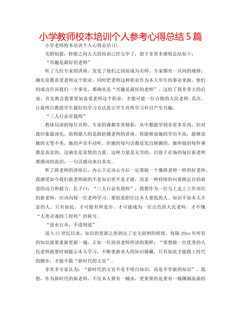 小学教师校本培训个人参考心得总结5篇 _第1页