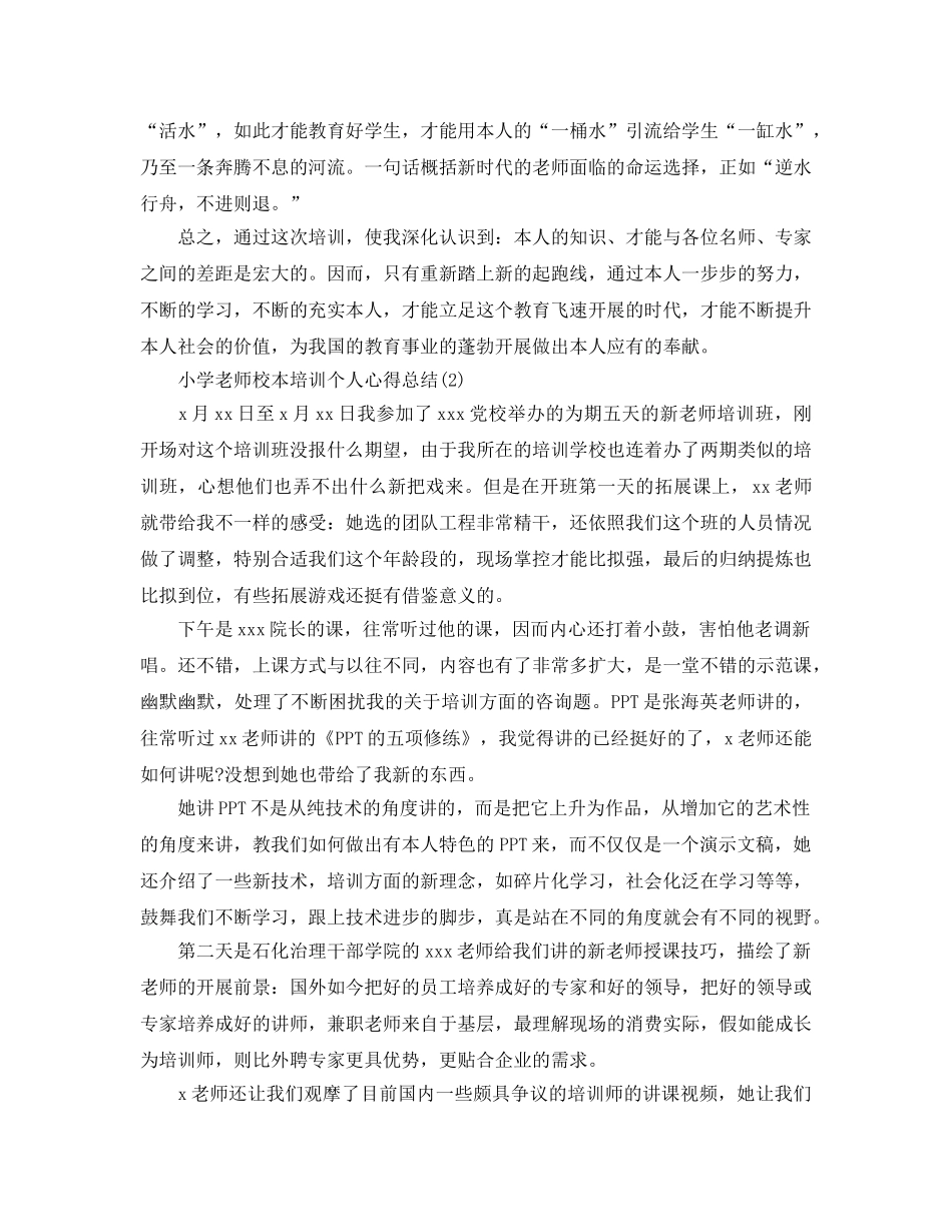 小学教师校本培训个人参考心得总结5篇 _第2页