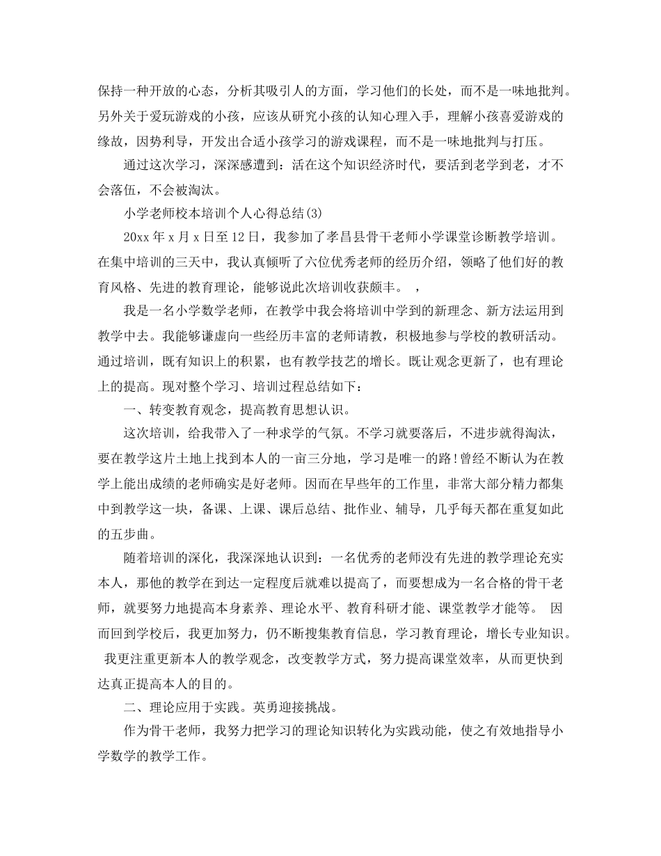 小学教师校本培训个人参考心得总结5篇 _第3页