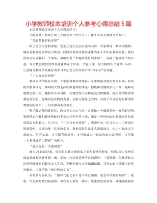 小学教师校本培训个人参考心得总结5篇 