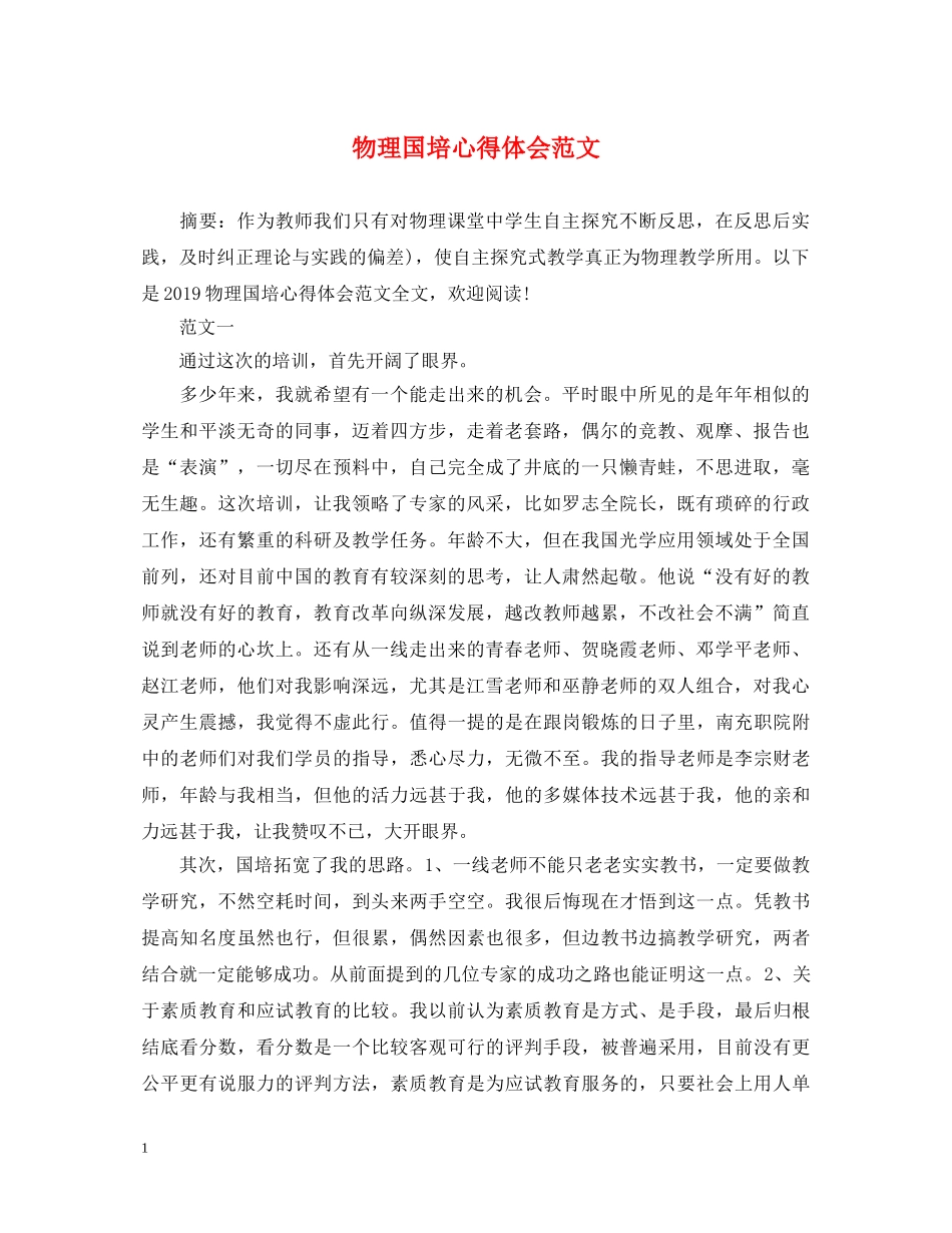 物理国培心得体会范文 _第1页
