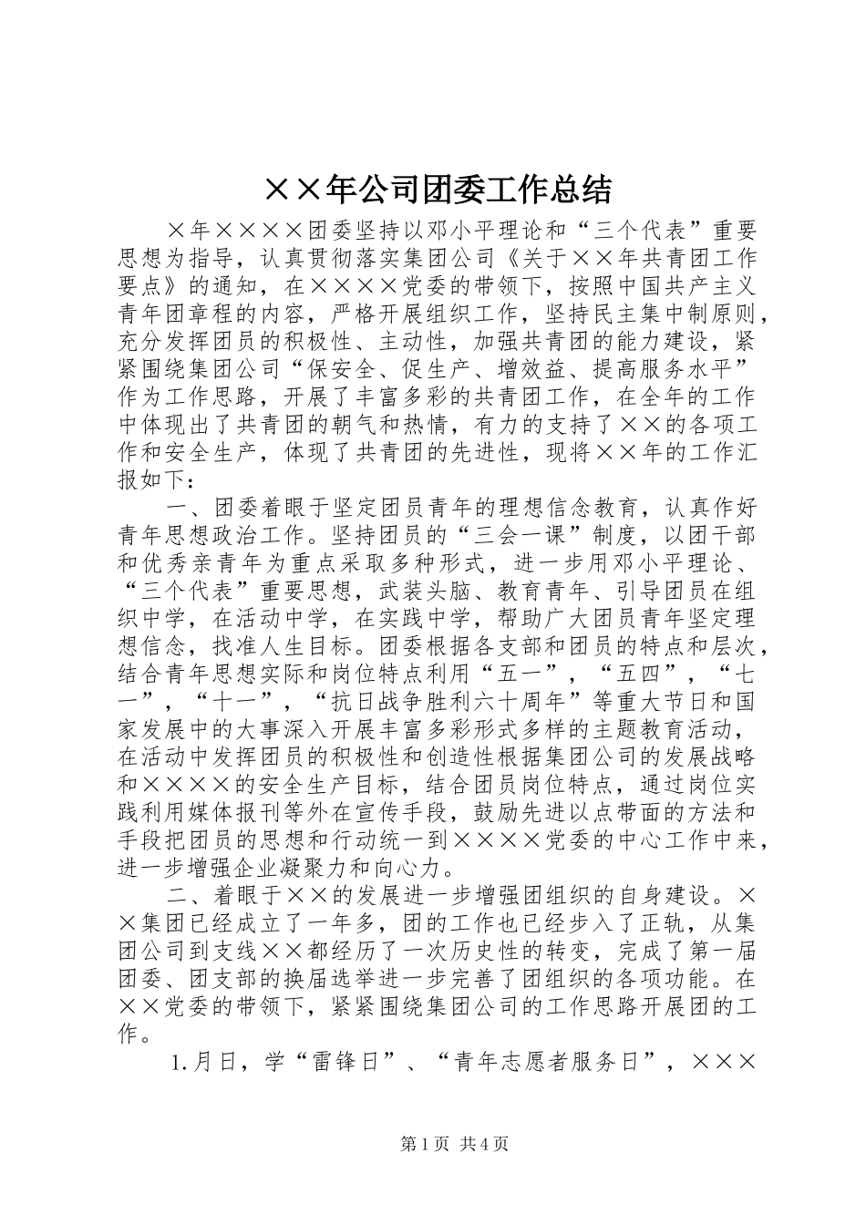 ××年公司团委工作总结 _第1页