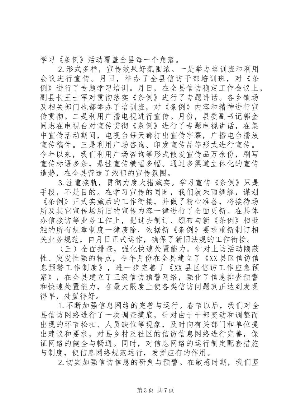 ××年全县信访工作总结 _第3页