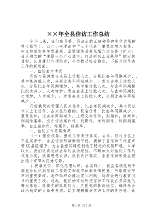 ××年全县信访工作总结 