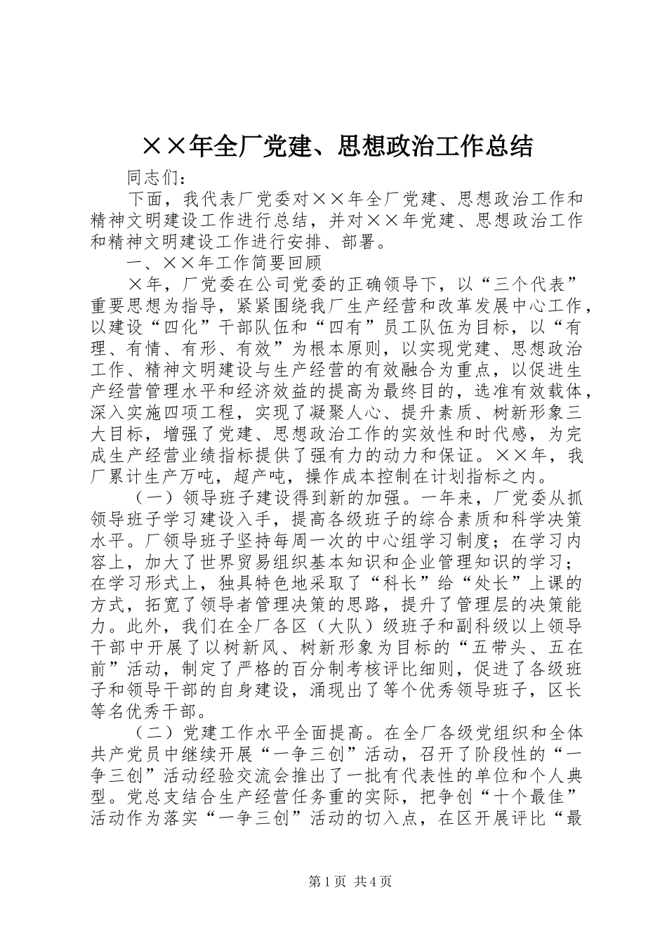 ××年全厂党建、思想政治工作总结 _第1页