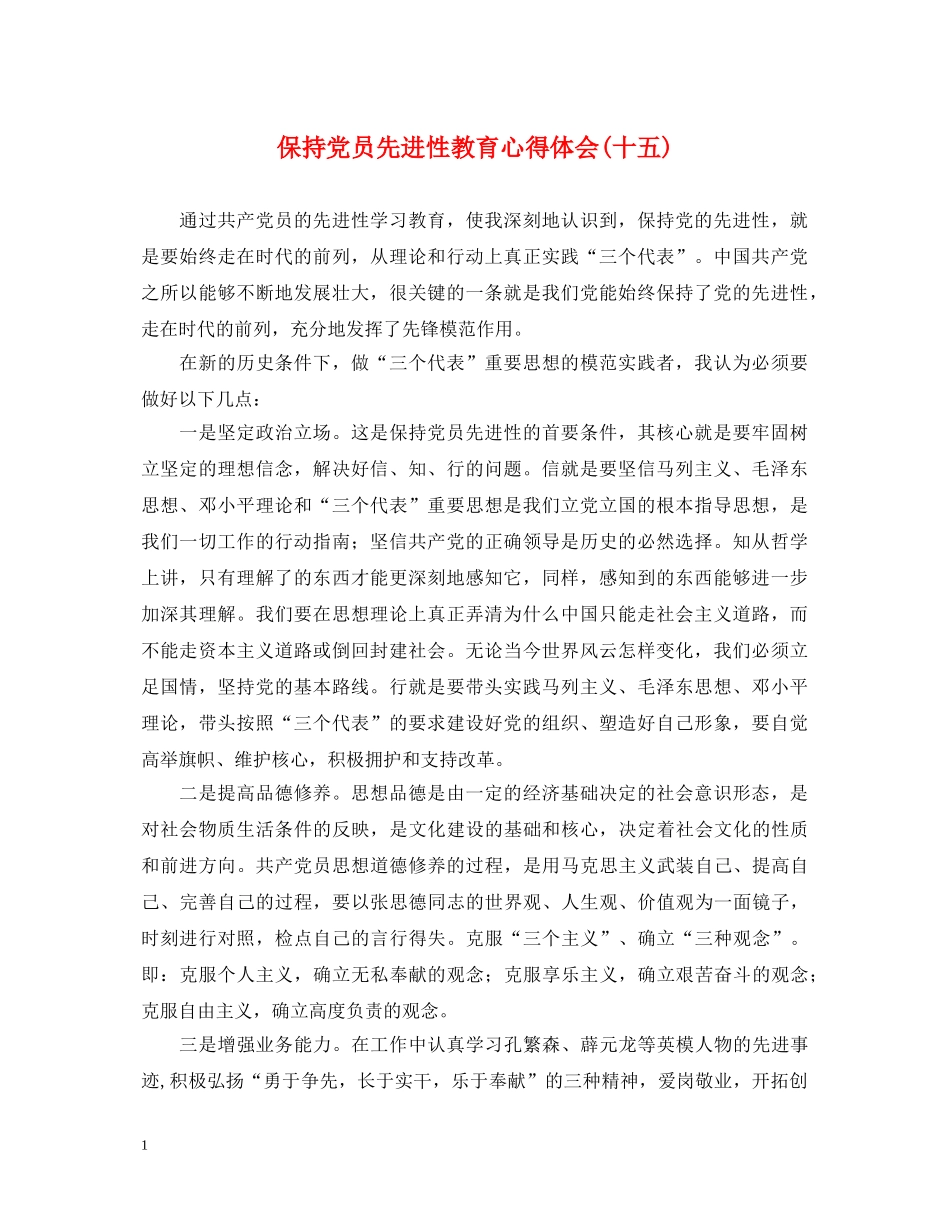 保持党员先进性教育心得体会(十五) _第1页