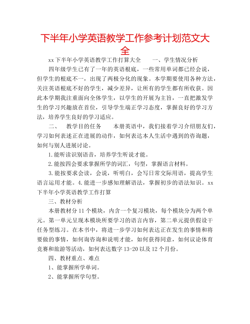 下半年小学英语教学工作参考计划范文大全 _第1页