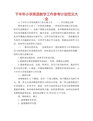 下半年小学英语教学工作参考计划范文大全 
