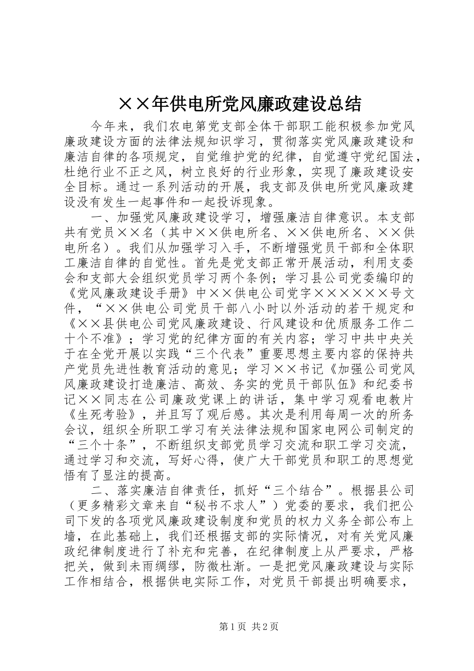 ××年供电所党风廉政建设总结 _第1页