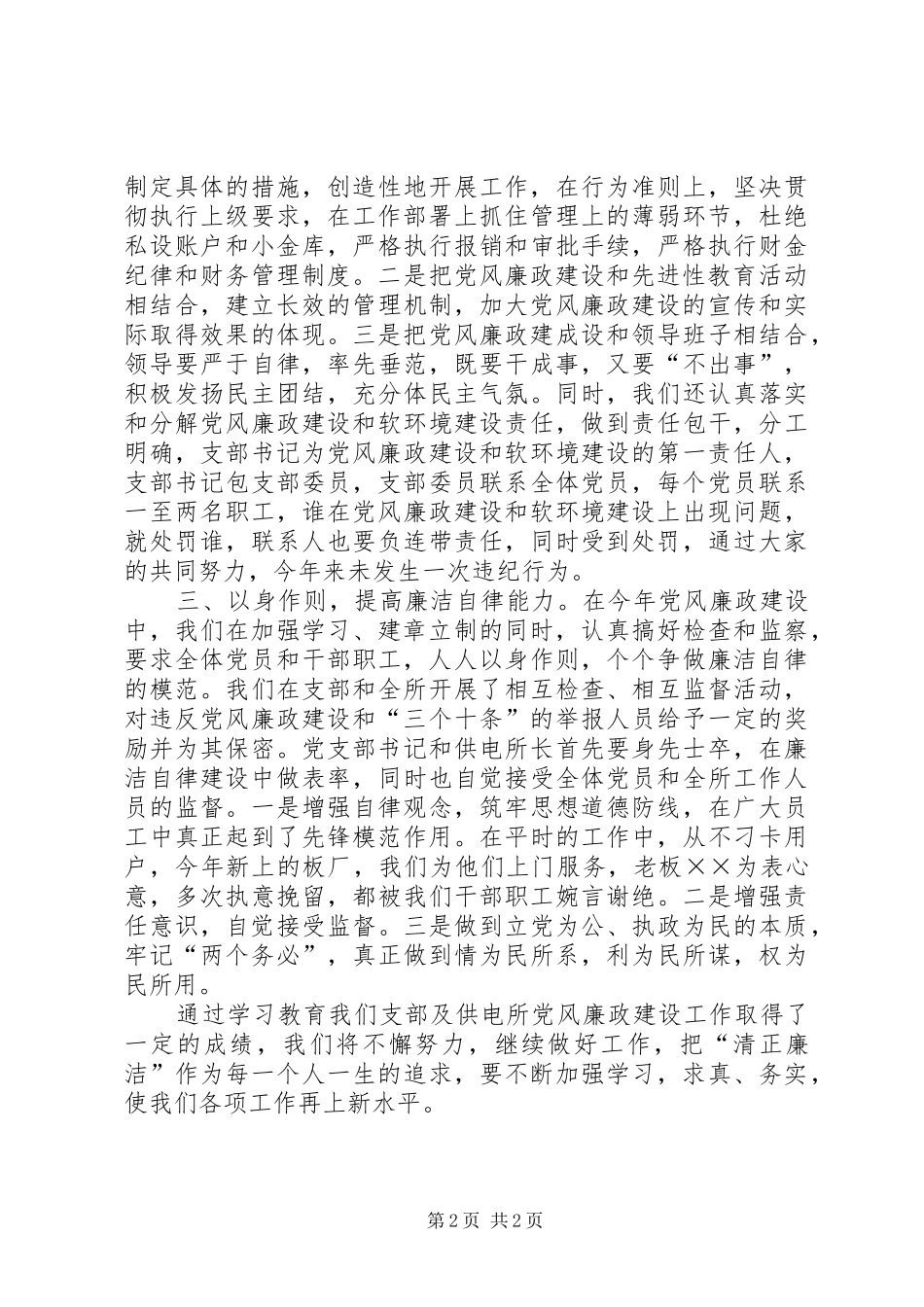 ××年供电所党风廉政建设总结 _第2页