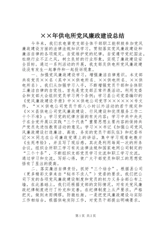 ××年供电所党风廉政建设总结 