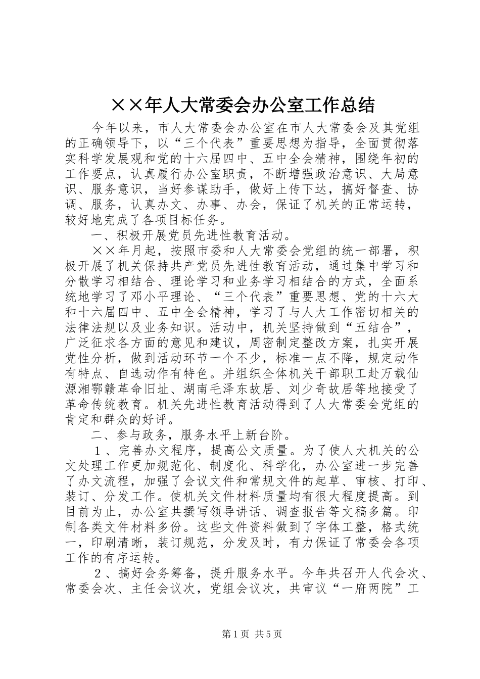 ××年人大常委会办公室工作总结 _第1页