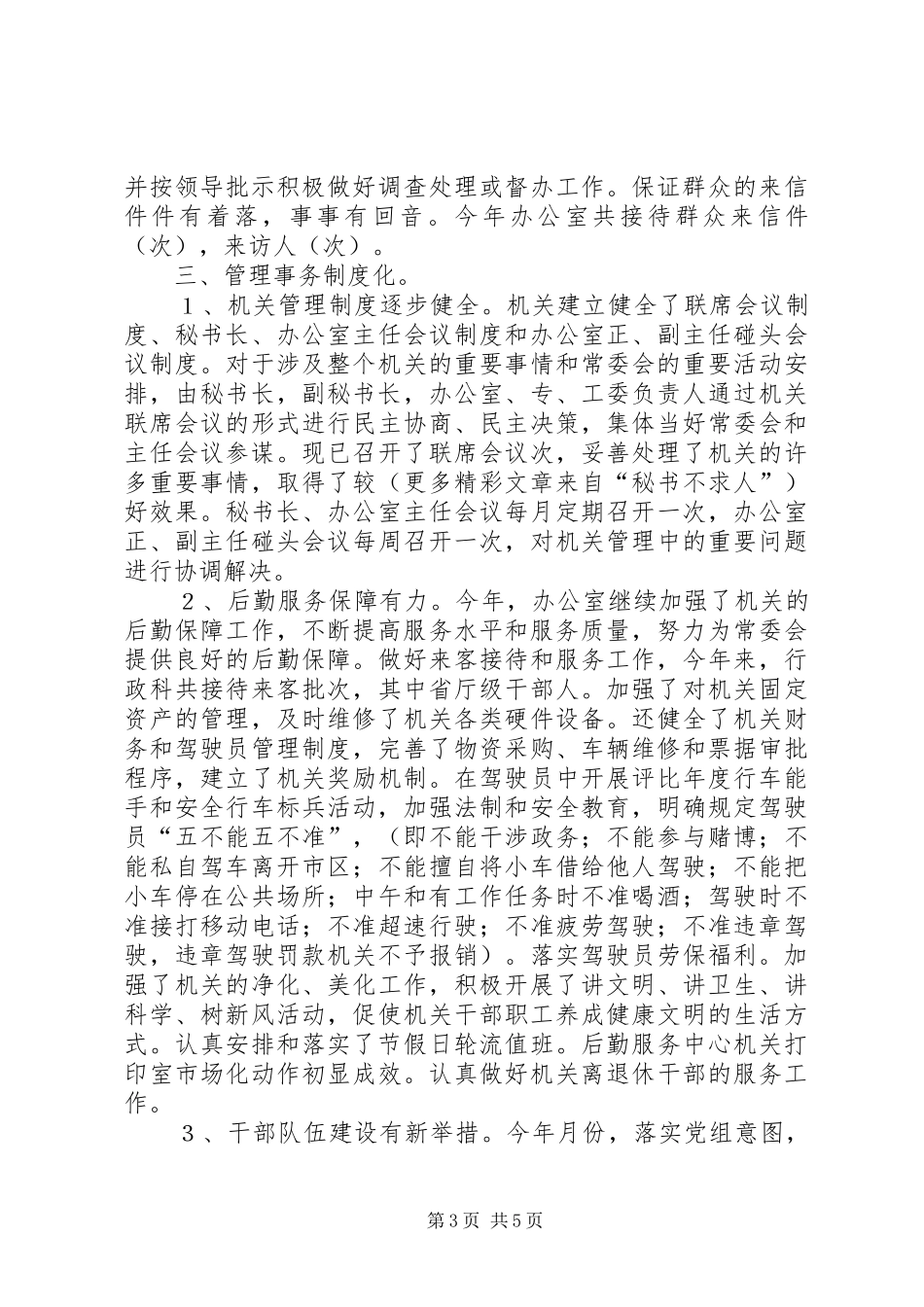 ××年人大常委会办公室工作总结 _第3页