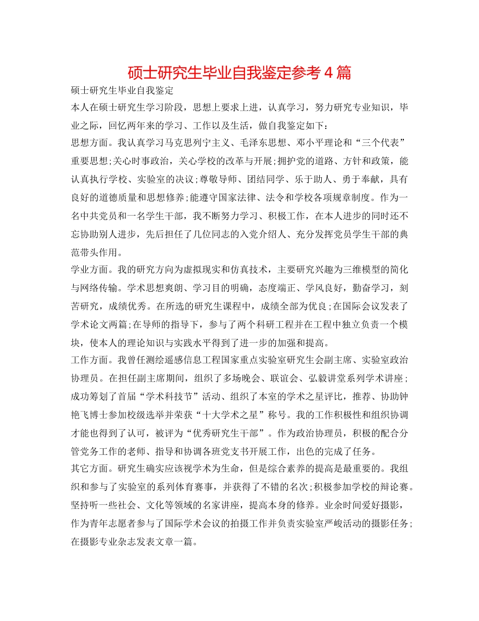 硕士研究生毕业自我鉴定参考4篇 _第1页
