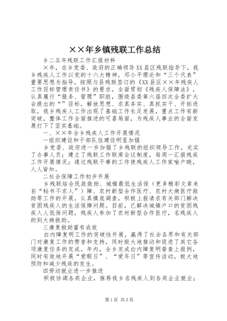 ××年乡镇残联工作总结 