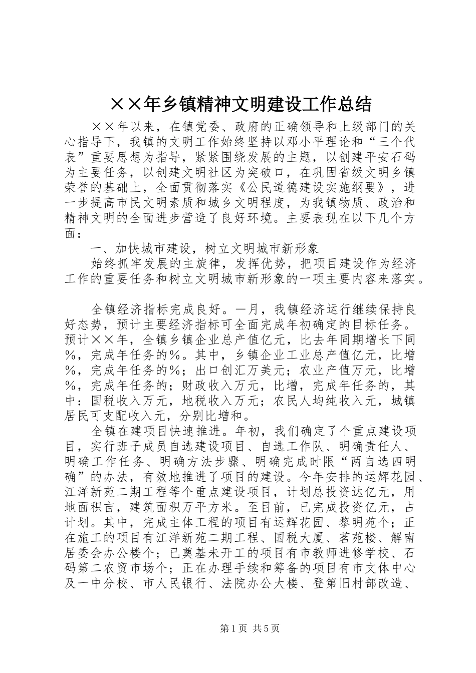 ××年乡镇精神文明建设工作总结 _第1页