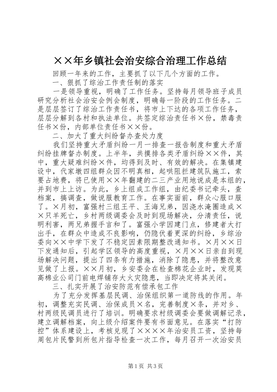 ××年乡镇社会治安综合治理工作总结 _第1页