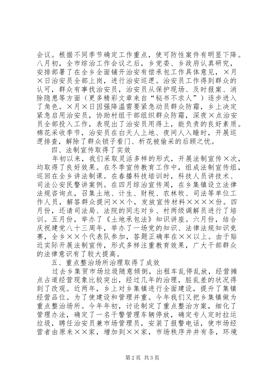 ××年乡镇社会治安综合治理工作总结 _第2页