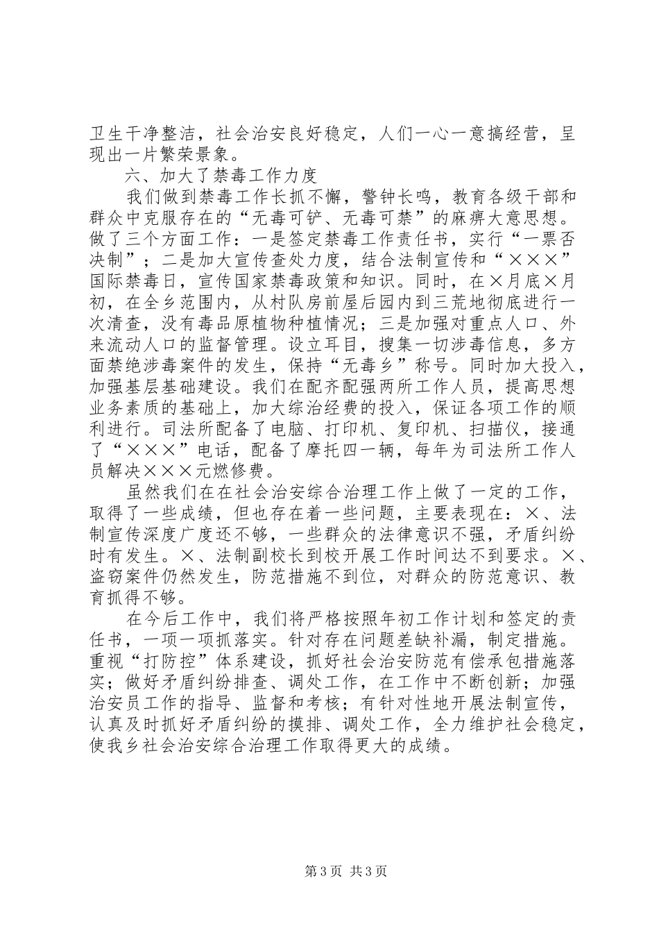 ××年乡镇社会治安综合治理工作总结 _第3页
