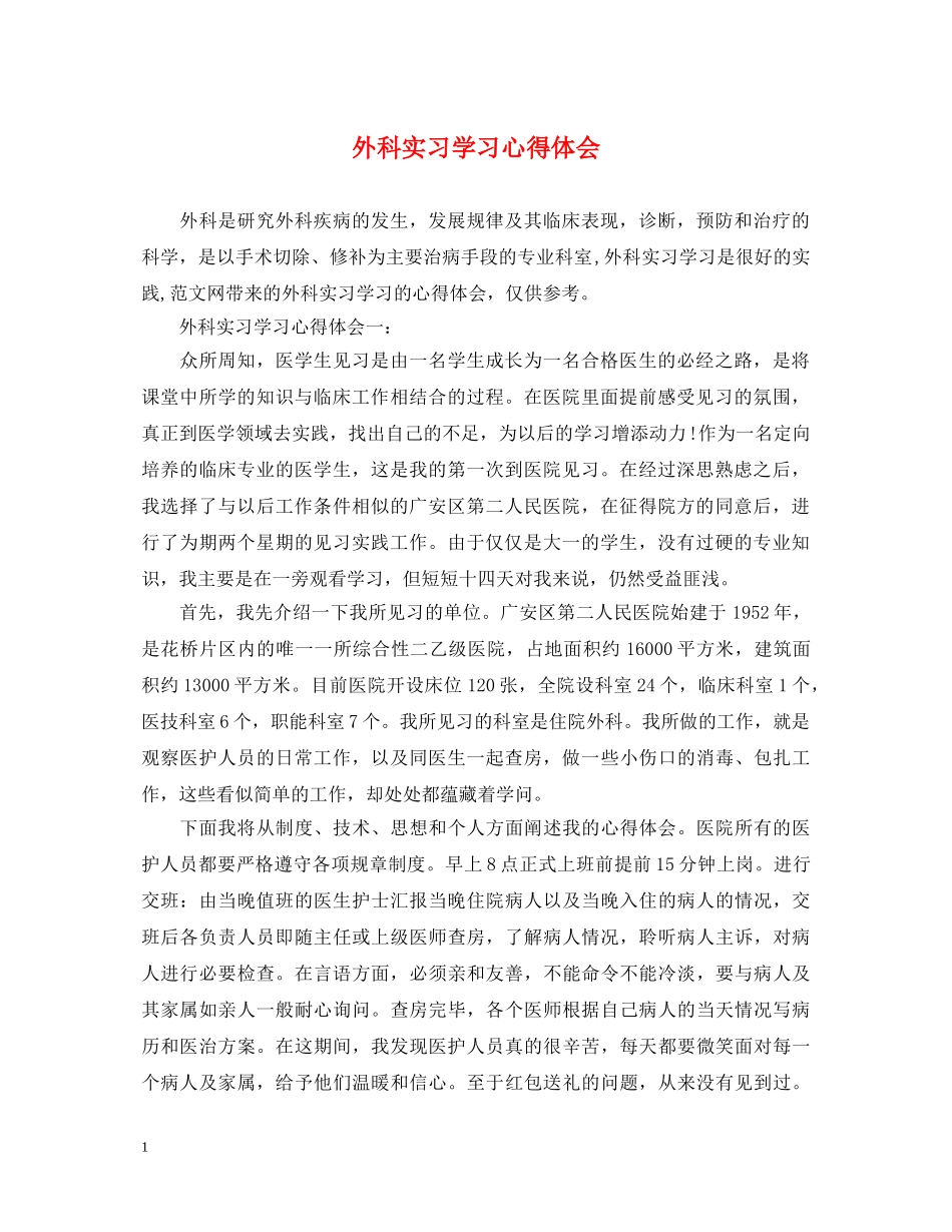 外科实习学习心得体会 _第1页