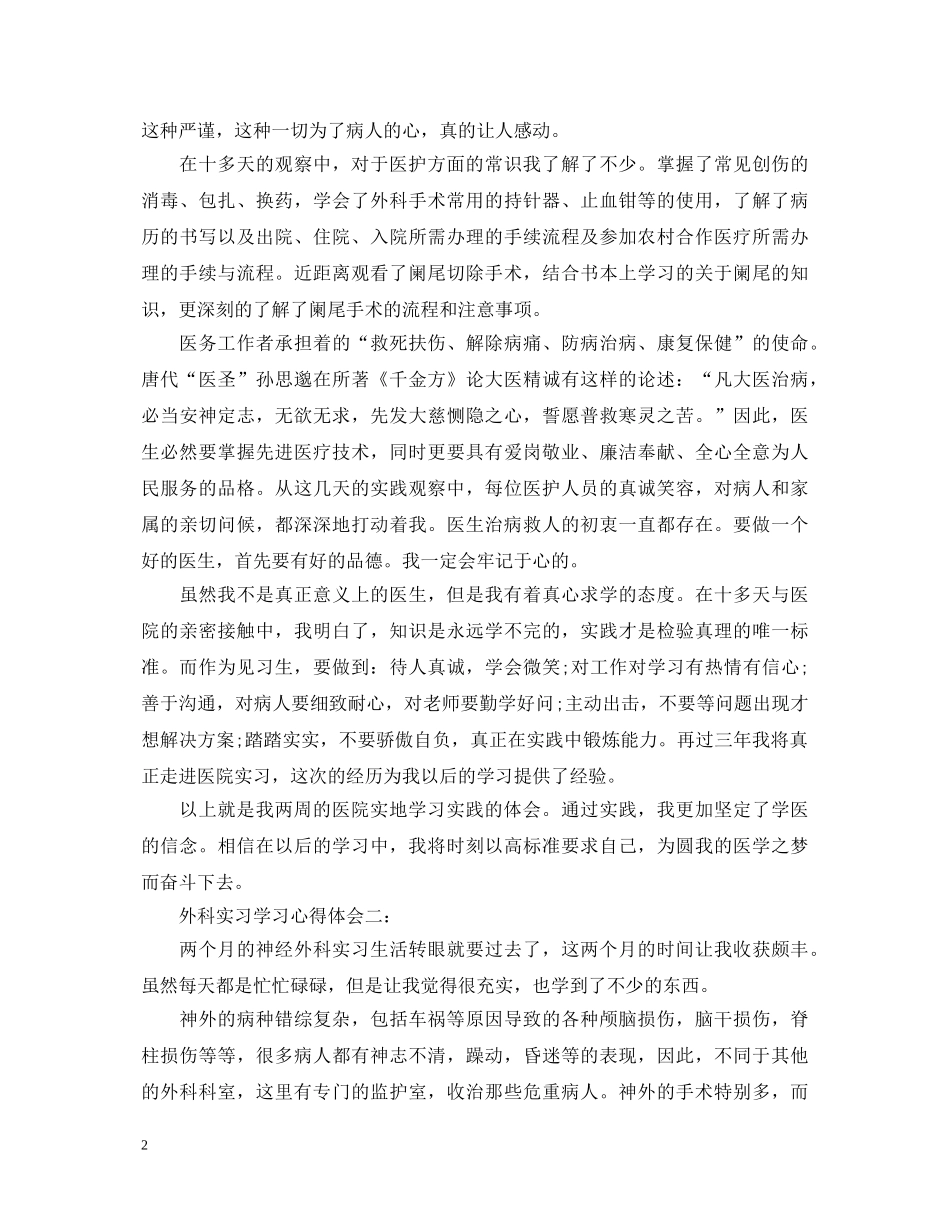 外科实习学习心得体会 _第2页