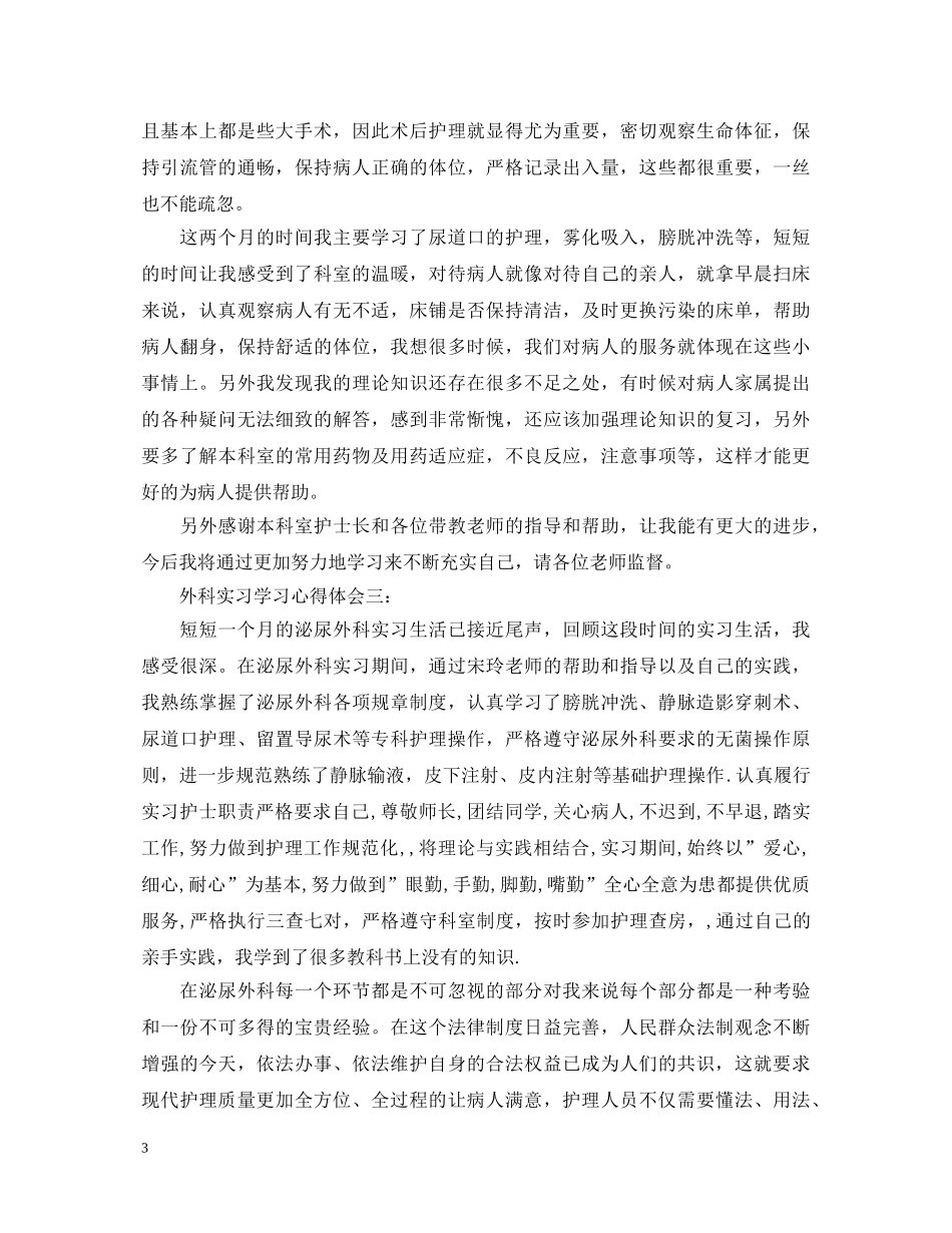 外科实习学习心得体会 _第3页