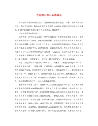 外科实习学习心得体会 